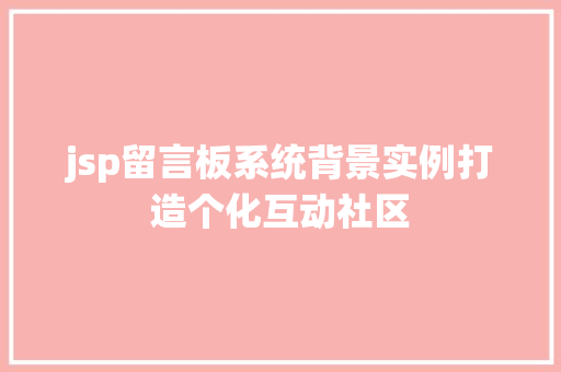 jsp留言板系统背景实例打造个化互动社区  第1张