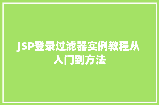 JSP登录过滤器实例教程从入门到方法  第1张