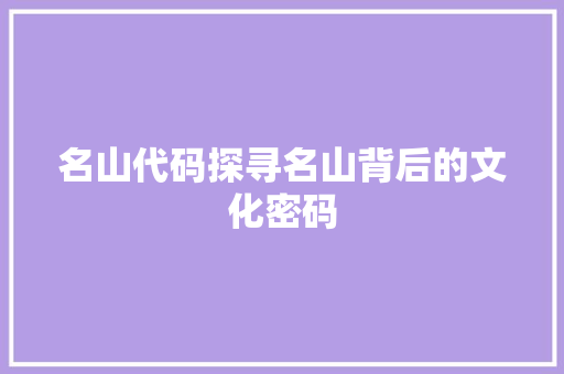 名山代码探寻名山背后的文化密码