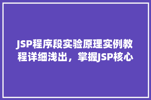 JSP程序段实验原理实例教程详细浅出，掌握JSP核心技术