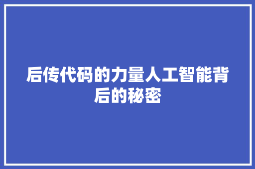 后传代码的力量人工智能背后的秘密