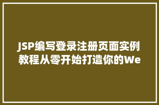 JSP编写登录注册页面实例教程从零开始打造你的Web应用
