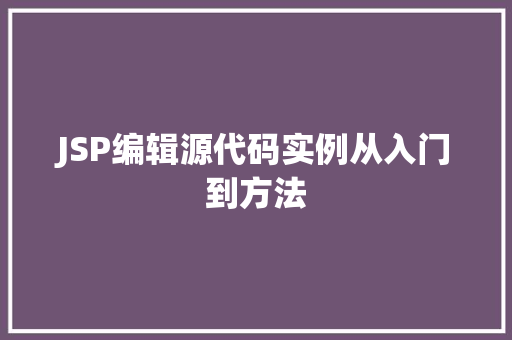 JSP编辑源代码实例从入门到方法  第1张