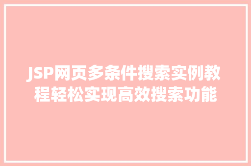 JSP网页多条件搜索实例教程轻松实现高效搜索功能