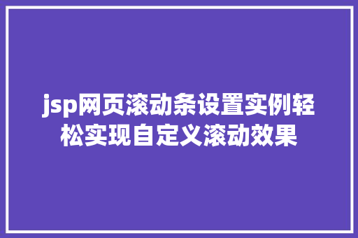 jsp网页滚动条设置实例轻松实现自定义滚动效果