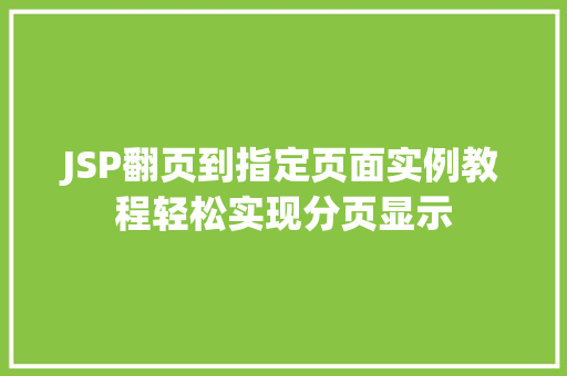 JSP翻页到指定页面实例教程轻松实现分页显示
