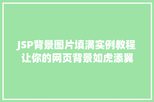 JSP背景图片填满实例教程让你的网页背景如虎添翼