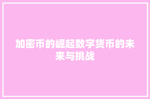 加密币的崛起数字货币的未来与挑战