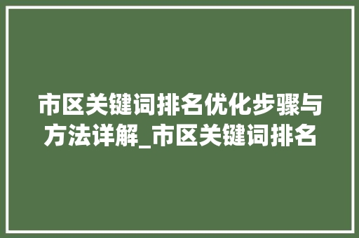 市区关键词排名优化步骤与方法详解_市区关键词排名优化细节