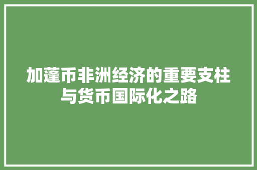 加蓬币非洲经济的重要支柱与货币国际化之路