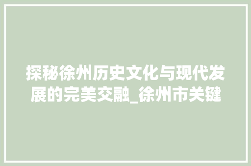 探秘徐州历史文化与现代发展的完美交融_徐州市关键词优化推荐