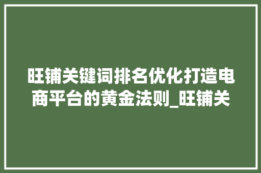 旺铺关键词排名优化打造电商平台的黄金法则_旺铺关键词排名优化