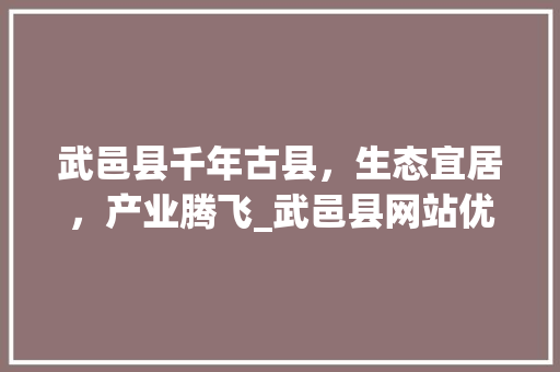 武邑县千年古县，生态宜居，产业腾飞_武邑县网站优化关键词