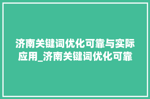 济南关键词优化可靠与实际应用_济南关键词优化可靠吗