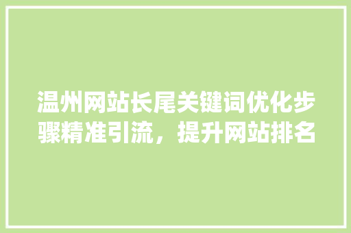 温州网站长尾关键词优化步骤精准引流，提升网站排名_温州网站长尾关键词优化