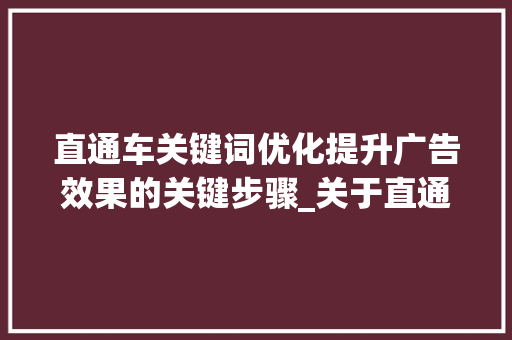 直通车关键词优化提升广告效果的关键步骤_关于直通车关键词优化
