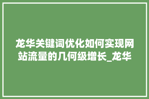 龙华关键词优化如何实现网站流量的几何级增长_龙华关键词优化多少钱