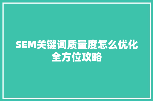 SEM关键词质量度怎么优化全方位攻略