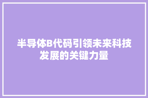 半导体B代码引领未来科技发展的关键力量