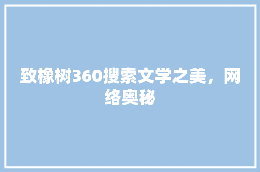 致橡树360搜索文学之美，网络奥秘