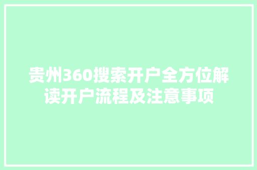 贵州360搜索开户全方位解读开户流程及注意事项  第1张