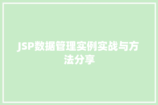 JSP数据管理实例实战与方法分享