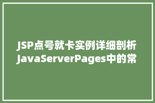 JSP点号就卡实例详细剖析JavaServerPages中的常见问题