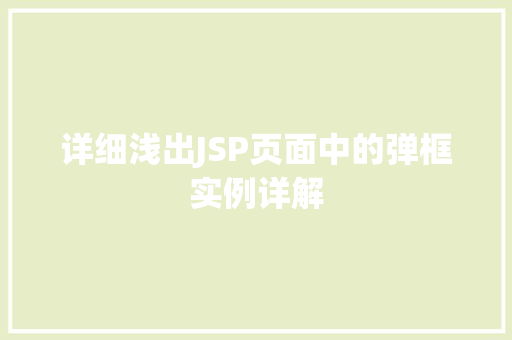 详细浅出JSP页面中的弹框实例详解
