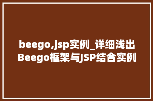 beego,jsp实例_详细浅出Beego框架与JSP结合实例详解