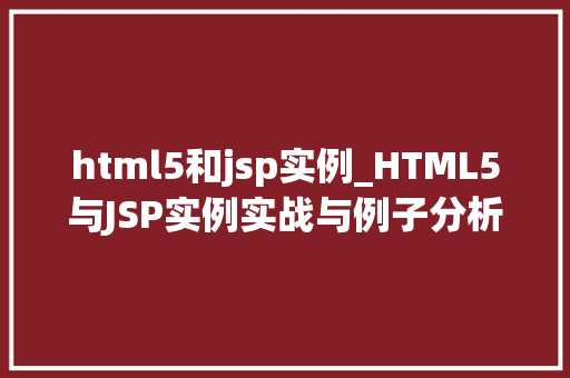 html5和jsp实例_HTML5与JSP实例实战与例子分析