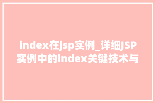 index在jsp实例_详细JSP实例中的index关键技术与方法方法