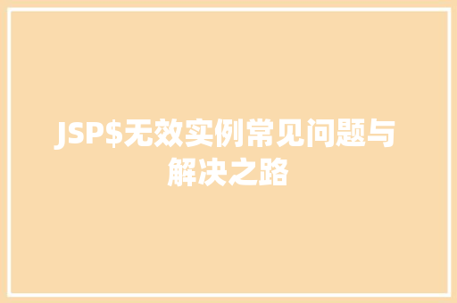 JSP$无效实例常见问题与解决之路