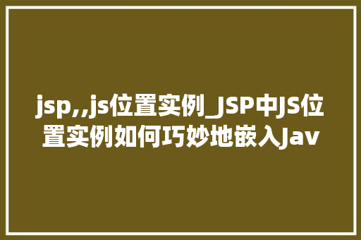 jsp,,js位置实例_JSP中JS位置实例如何巧妙地嵌入JavaScript代码