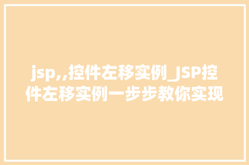 jsp,,控件左移实例_JSP控件左移实例一步步教你实现页面元素动态布局