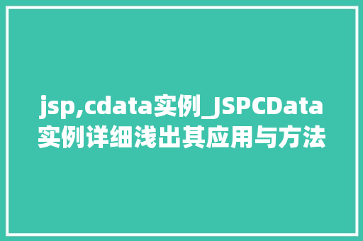 jsp,cdata实例_JSPCData实例详细浅出其应用与方法