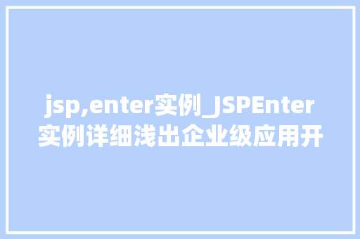jsp,enter实例_JSPEnter实例详细浅出企业级应用开发