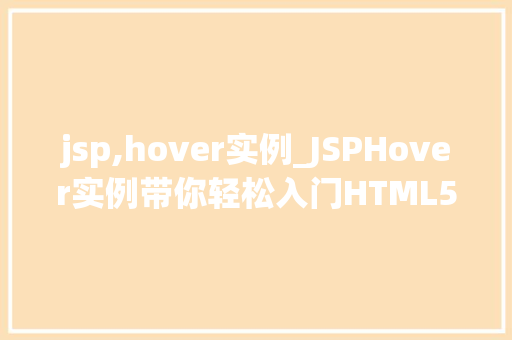 jsp,hover实例_JSPHover实例带你轻松入门HTML5和CSS3动画效果