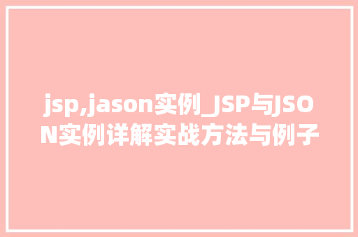 jsp,jason实例_JSP与JSON实例详解实战方法与例子分析