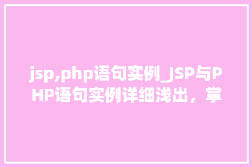 jsp,php语句实例_JSP与PHP语句实例详细浅出，掌握Web开发核心