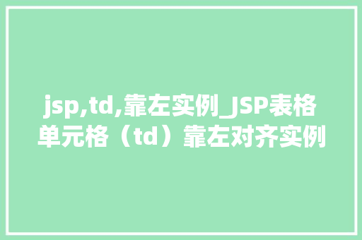 jsp,td,靠左实例_JSP表格单元格（td）靠左对齐实例详解