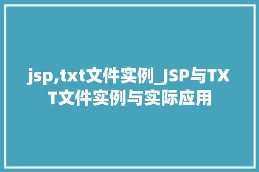 jsp,txt文件实例_JSP与TXT文件实例与实际应用