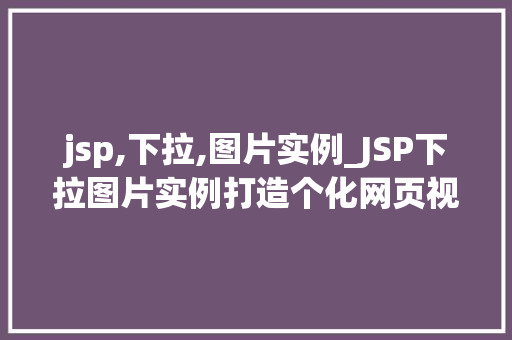 jsp,下拉,图片实例_JSP下拉图片实例打造个化网页视觉效果