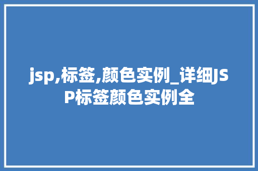 jsp,标签,颜色实例_详细JSP标签颜色实例全