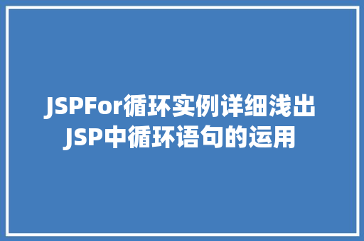 JSPFor循环实例详细浅出JSP中循环语句的运用
