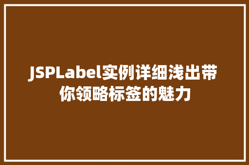 JSPLabel实例详细浅出带你领略标签的魅力