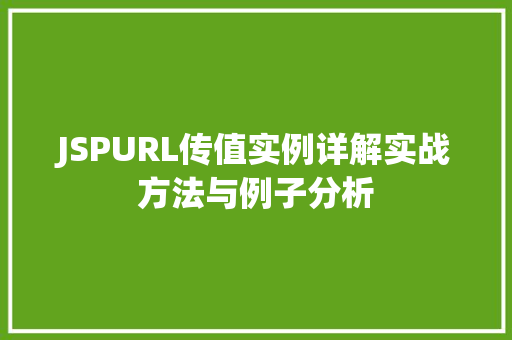 JSPURL传值实例详解实战方法与例子分析