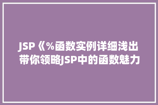 JSP《%函数实例详细浅出带你领略JSP中的函数魅力