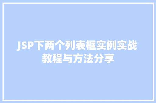 JSP下两个列表框实例实战教程与方法分享