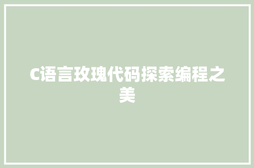 C语言玫瑰代码探索编程之美