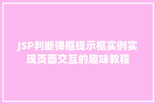JSP判断弹框提示框实例实现页面交互的趣味教程